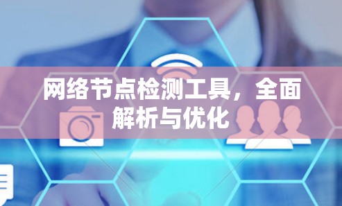 网络节点检测工具，全面解析与优化