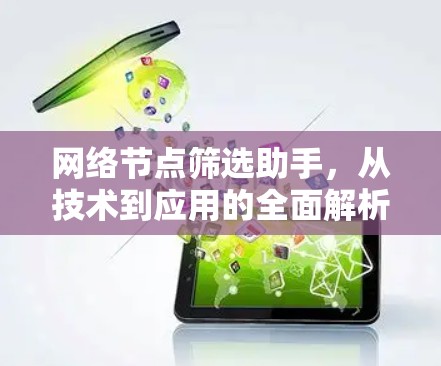 网络节点筛选助手，从技术到应用的全面解析
