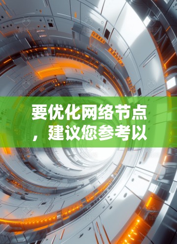 要优化网络节点，建议您参考以下教程