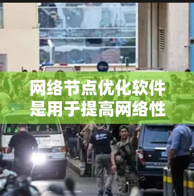 网络节点优化软件是用于提高网络性能的工具,主要涉及物理节点(如服务器、路由器)和虚拟节点(如虚拟服务器、子网划分)之间的优化。以下是一步步的指南,帮助你理解和掌握这些软件 网络节点优化软件是用于提高网络性能的工具,主要涉及物理节点(如服务器、路由器)和虚拟节点(如虚拟服务器、子网划分)之间的优化。以下是一步步的指南,帮助你理解和掌握这些软件