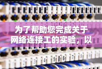 为了帮助您完成关于网络连接工的实验，以下是一个详细且结构化的步骤指南