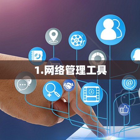 1.网络管理工具