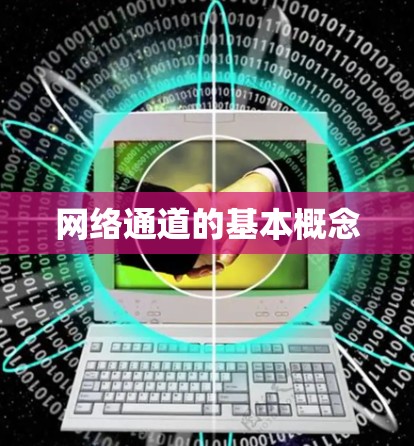 网络通道的基本概念 网络通道的基本概念