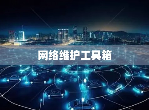 网络维护工具箱