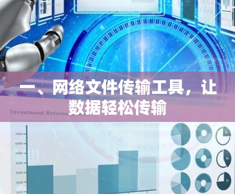 一、网络文件传输工具，让数据轻松传输