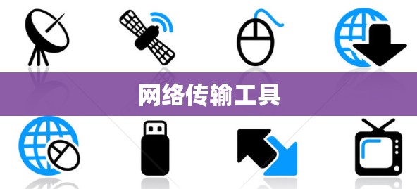 网络传输工具