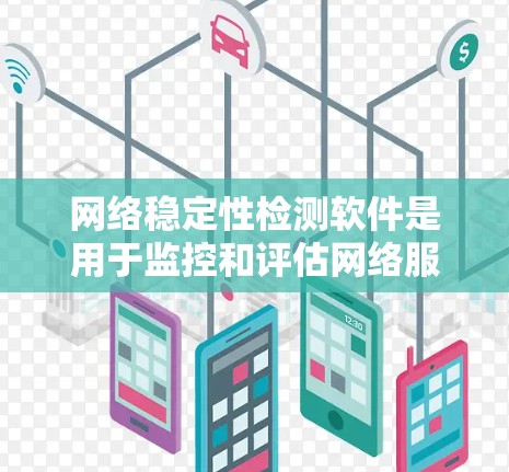 网络稳定性检测软件是用于监控和评估网络服务器或设备稳定性的工具,帮助确保网络运行流畅。以下是对这些工具的详细介绍 网络稳定性检测软件是用于监控和评估网络服务器或设备稳定性的工具,帮助确保网络运行流畅。以下是对这些工具的详细介绍