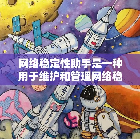 网络稳定性助手是一种用于维护和管理网络稳定性的工具，通常通过自动化的功能来确保网络的连续性和可靠性。以下是一些常见的网络稳定性助手及其功能