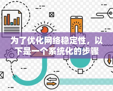 为了优化网络稳定性，以下是一个系统化的步骤指南，帮助您逐步排查和解决潜在的问题