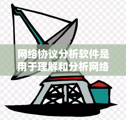 网络协议分析软件是用于理解和分析网络协议工具的工具，帮助管理员和开发者了解网络中的协议结构、性能、安全性和漏洞。以下是对网络协议分析软件的详细介绍