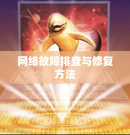 网络故障排查与修复方法