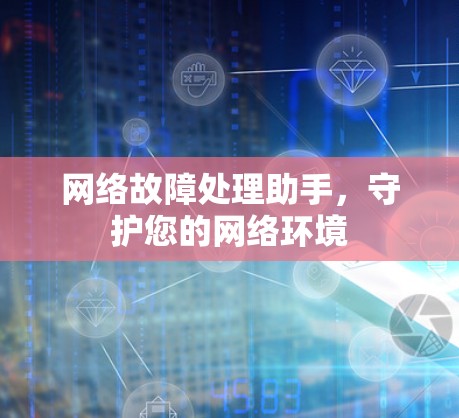 网络故障处理助手，守护您的网络环境