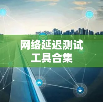 网络延迟测试工具合集
