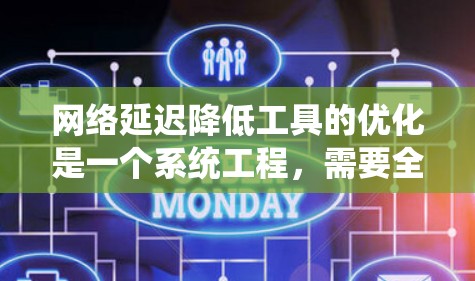 网络延迟降低工具的优化是一个系统工程,需要全面考虑和系统实施。以下是一个详细的步骤指南,帮助您逐步优化网络延迟 网络延迟降低工具的优化是一个系统工程,需要全面考虑和系统实施。以下是一个详细的步骤指南,帮助您逐步优化网络延迟