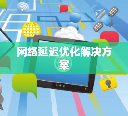 网络延迟优化解决方案
