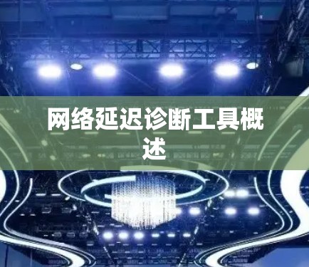 网络延迟诊断工具概述