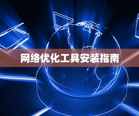 网络优化工具安装指南 网络优化工具安装指南