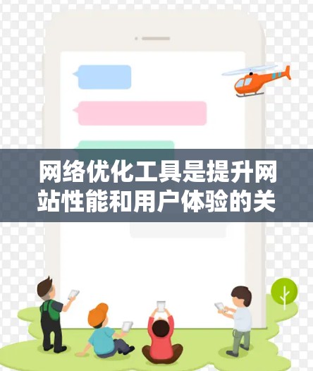 网络优化工具是提升网站性能和用户体验的关键工具，以下是几种常见的推荐，包括免费和付费工具的比较
