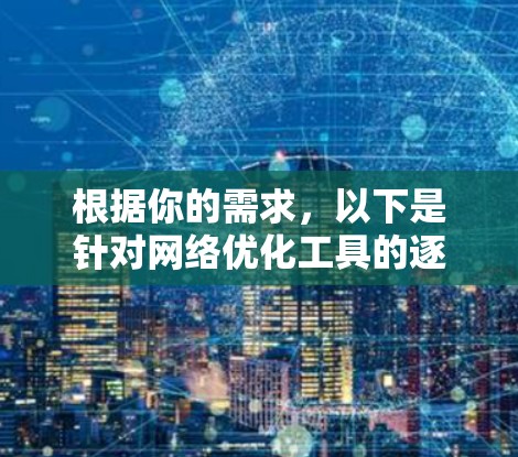 根据你的需求,以下是针对网络优化工具的逐步指南 根据你的需求,以下是针对网络优化工具的逐步指南