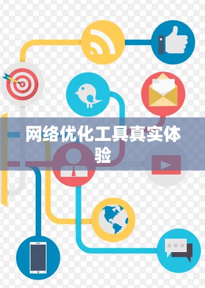 网络优化工具真实体验