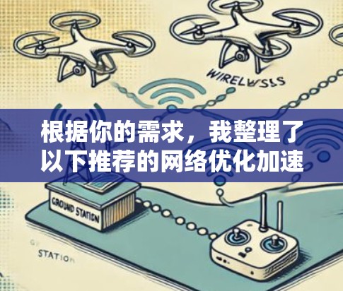 根据你的需求，我整理了以下推荐的网络优化加速器，并详细说明了每个工具的特点和适合的场景