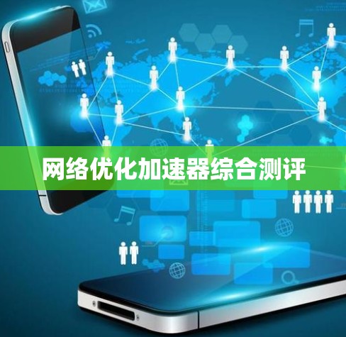 网络优化加速器综合测评