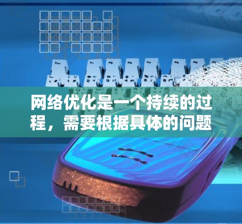 网络优化是一个持续的过程，需要根据具体的问题和需求来选择适合的解决方案。以下是一些常见的网络优化问题及其解决方案，供你参考