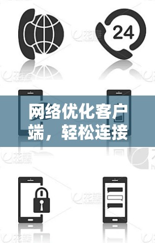 网络优化客户端，轻松连接，高效传输