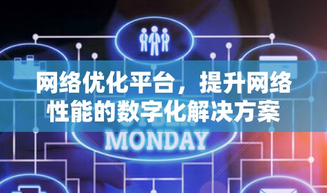 网络优化平台，提升网络性能的数字化解决方案