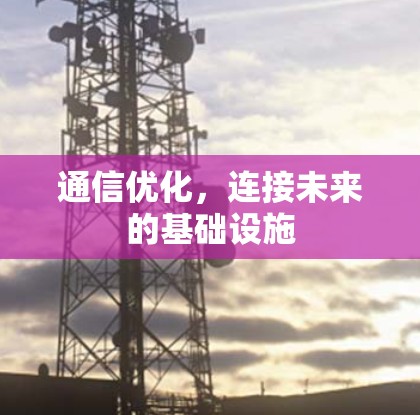 通信优化，连接未来的基础设施