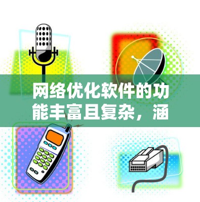 网络优化软件的功能丰富且复杂,涵盖了网页优化、流量管理、内容营销、用户体验提升等多个方面。以下是每个功能的具体分析 网络优化软件的功能丰富且复杂,涵盖了网页优化、流量管理、内容营销、用户体验提升等多个方面。以下是每个功能的具体分析