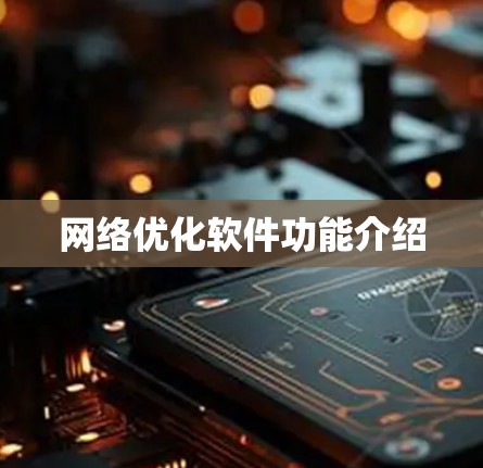 网络优化软件功能介绍 网络优化软件功能介绍