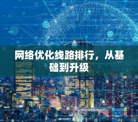 网络优化线路排行，从基础到升级