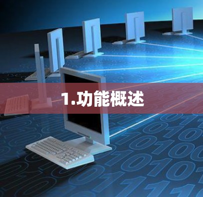 1.功能概述
