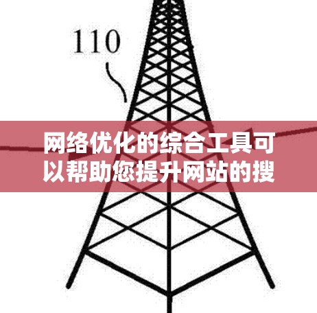 网络优化的综合工具可以帮助您提升网站的搜索引擎排名、提高广告点击率,甚至优化SEO效果。以下是一些详细步骤和方法,帮助您优化您的网络 网络优化的综合工具可以帮助您提升网站的搜索引擎排名、提高广告点击率,甚至优化SEO效果。以下是一些详细步骤和方法,帮助您优化您的网络