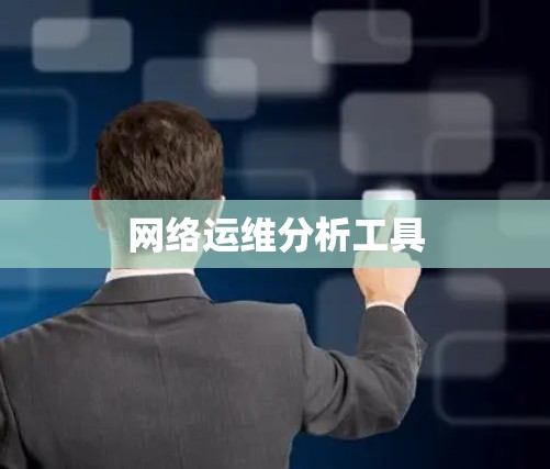 网络运维分析工具