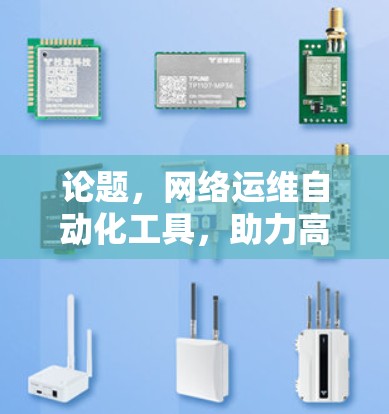 论题，网络运维自动化工具，助力高效运维的未来