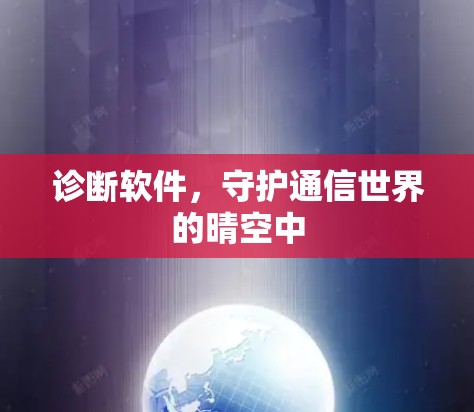 诊断软件，守护通信世界的晴空中
