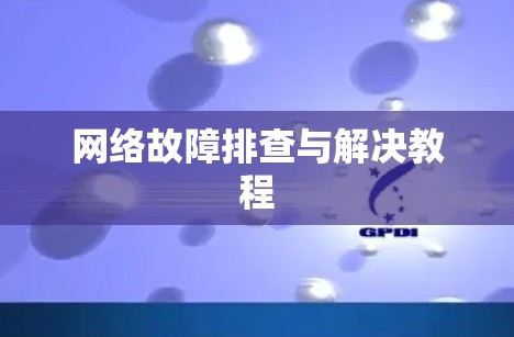 网络故障排查与解决教程 网络故障排查与解决教程