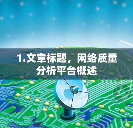 1.文章标题,网络质量分析平台概述 1.文章标题,网络质量分析平台概述