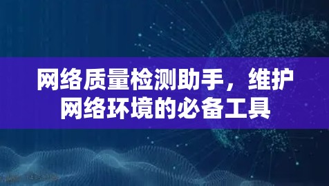 网络质量检测助手，维护网络环境的必备工具
