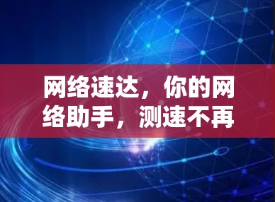 网络速达，你的网络助手，测速不再难