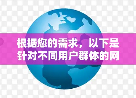 根据您的需求，以下是针对不同用户群体的网络助手软件推荐