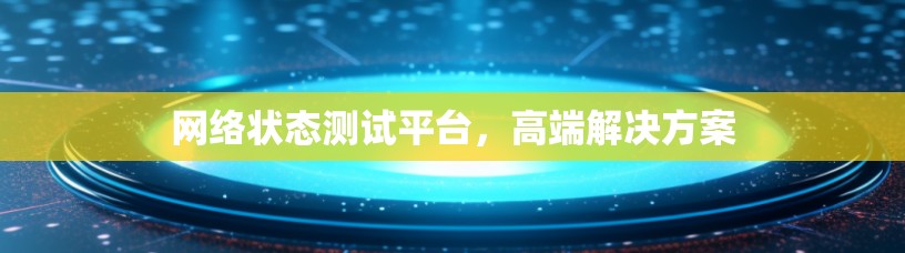 网络状态测试平台，高端解决方案