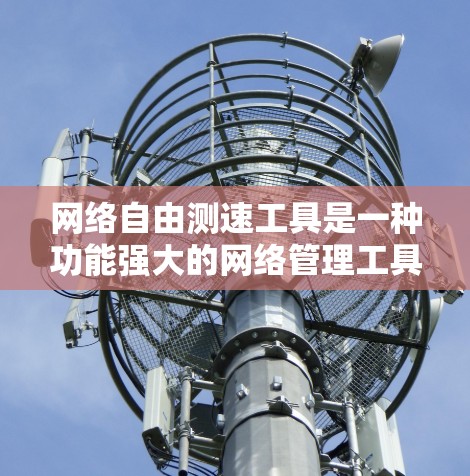 网络自由测速工具是一种功能强大的网络管理工具,旨在测试和监控网络性能,帮助用户优化网络配置,进行流量控制,适用于个人、教育和企业用户。以下是对其的功能、特点、使用场景和潜在问题的详细总结 网络自由测速工具是一种功能强大的网络管理工具,旨在测试和监控网络性能,帮助用户优化网络配置,进行流量控制,适用于个人、教育和企业用户。以下是对其的功能、特点、使用场景和潜在问题的详细总结