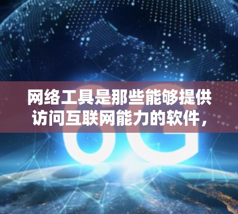 网络工具是那些能够提供访问互联网能力的软件,通常包括浏览器、搜索引擎和社交媒体平台。这些工具允许用户访问互联网,但可能有使用限制和费用。以下是对这些网络工具的详细总结 网络工具是那些能够提供访问互联网能力的软件,通常包括浏览器、搜索引擎和社交媒体平台。这些工具允许用户访问互联网,但可能有使用限制和费用。以下是对这些网络工具的详细总结