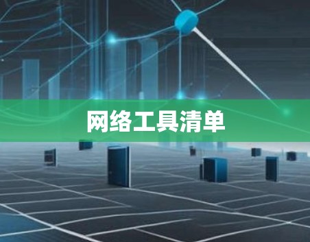 网络工具清单