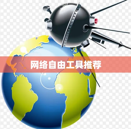 网络自由工具推荐 网络自由工具推荐