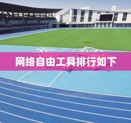 网络自由工具排行如下 网络自由工具排行如下