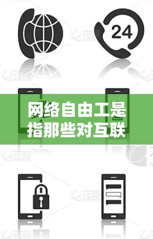 网络自由工是指那些对互联网、网络设备和相关技术非常熟悉并用于特定项目的人，如软件开发、数据分析、网络安全等。他们通常具备技术背景，能够利用技术优势进行专业工作。以下是对网络自由工的详细分析